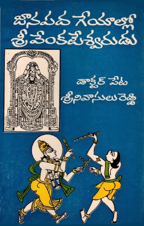 జానపద గేయాల్లో శ్రీవేంకటేశ్వరుడు | Janapada Geyalu Srivenkateshwaradu